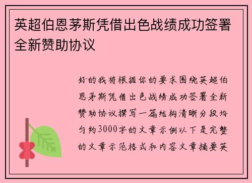 英超伯恩茅斯凭借出色战绩成功签署全新赞助协议 英超伯恩茅斯凭借出色战绩成功签署全新赞助协议