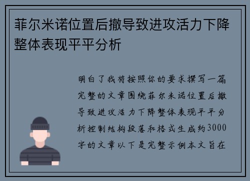 菲尔米诺位置后撤导致进攻活力下降整体表现平平分析 菲尔米诺位置后撤导致进攻活力下降整体表现平平分析