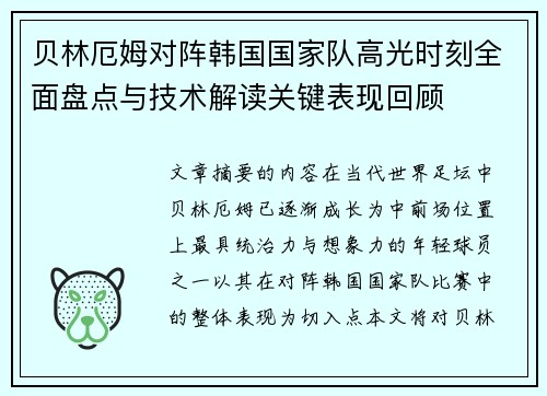 贝林厄姆对阵韩国国家队高光时刻全面盘点与技术解读关键表现回顾
