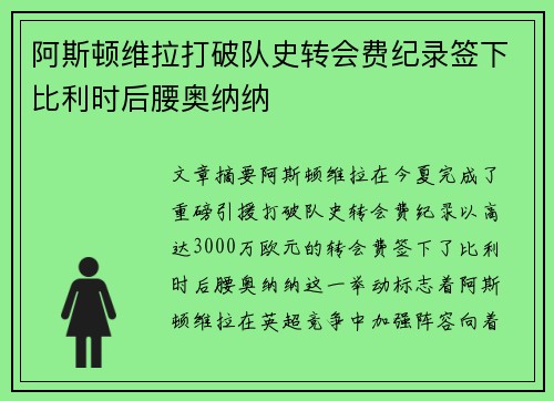 阿斯顿维拉打破队史转会费纪录签下比利时后腰奥纳纳