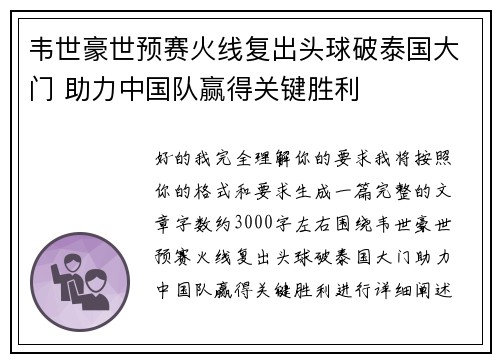 韦世豪世预赛火线复出头球破泰国大门 助力中国队赢得关键胜利