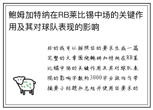 鲍姆加特纳在RB莱比锡中场的关键作用及其对球队表现的影响