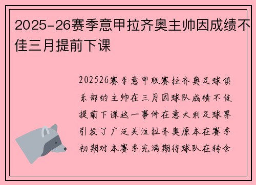 2025-26赛季意甲拉齐奥主帅因成绩不佳三月提前下课