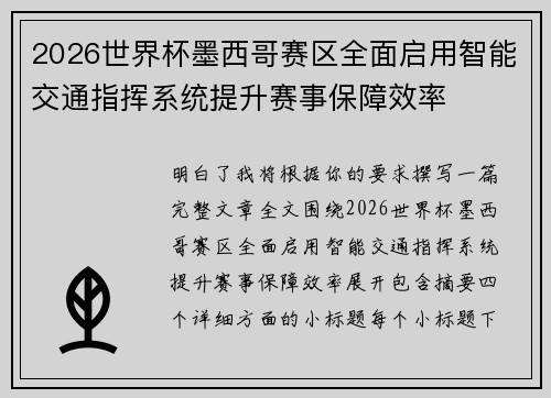 2026世界杯墨西哥赛区全面启用智能交通指挥系统提升赛事保障效率